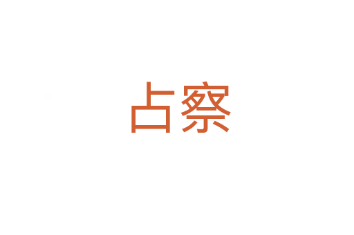 占察