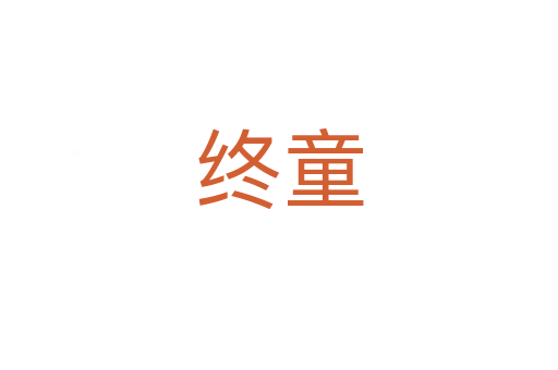 终童