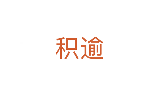 积逾