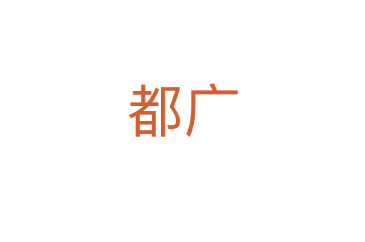 都广