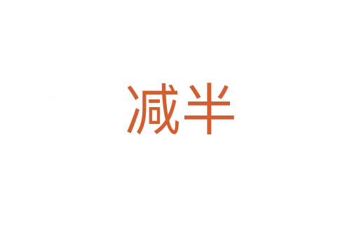 减半