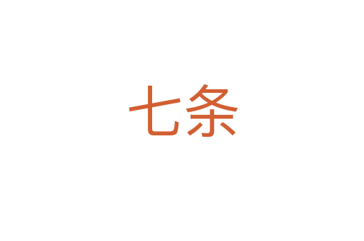 七条